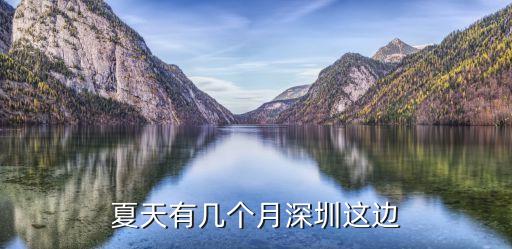 深圳夏天高溫幾個月，深圳最熱的時候是幾月份