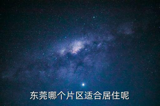 東莞聯華花園城別墅區住哪里，東莞東城哪個網站的房產信息有關于聯華花園城的