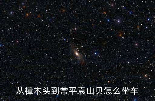 東莞袁山貝文閣，東莞常平袁山貝郵政號碼