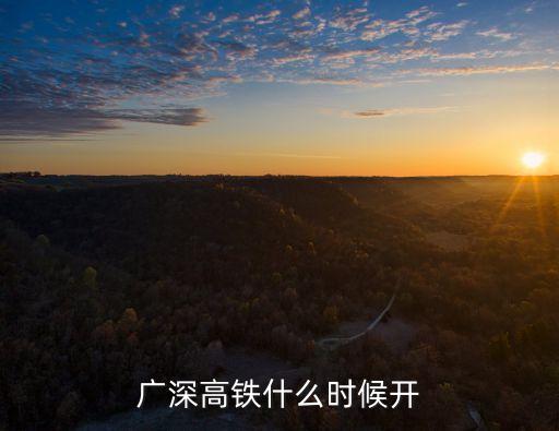 廣深高鐵什么時(shí)候開(kāi)