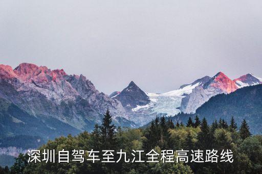 深圳自駕車至九江全程高速路線
