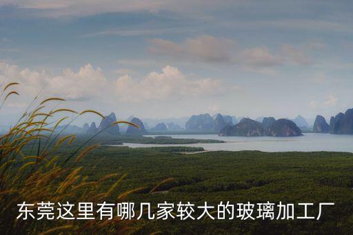 東莞力美玻璃廠，東莞那個玻璃廠在招磨邊師傅