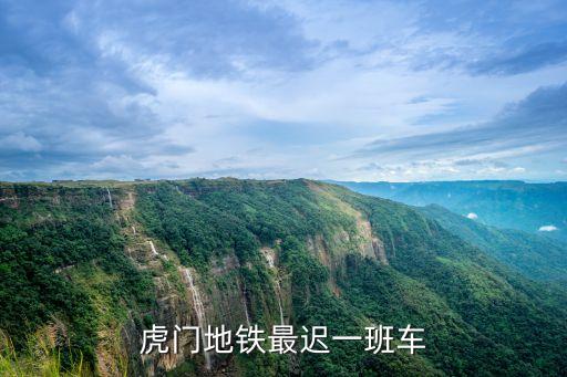 虎門地鐵最遲一班車