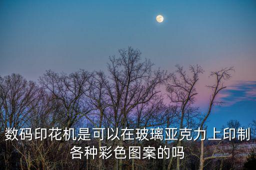 肖像紋身東莞，什么樣的打印設(shè)備可以在綿襪手帕上印制各種彩色圖案的
