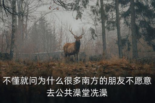 東莞人會去大澡堂洗澡嗎，38周4可以去澡堂洗澡嗎
