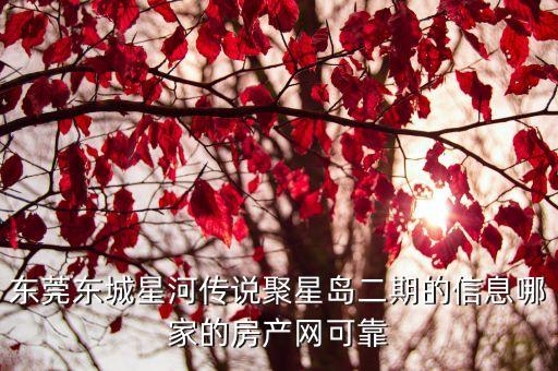 東莞星河新天地新樓盤，新都附近有沒有好的樓盤推薦哦