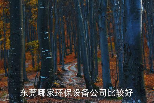 東莞萬江除塵環(huán)保設備，東莞哪家環(huán)保設備公司比較好