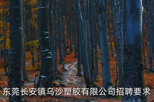 東莞長安鎮烏沙塑膠有限公司招聘要求
