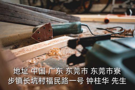 地址 中國(guó) 廣東 東莞市 東莞市寮步鎮(zhèn)長(zhǎng)坑村福民路一號(hào) 鐘柱華 先生
