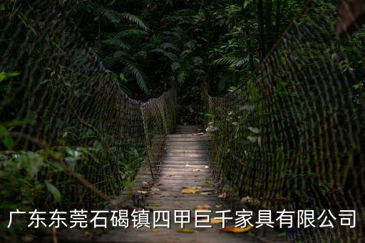 東莞巨千家具官網，廣東東莞石碣鎮四甲巨千家具有限公司