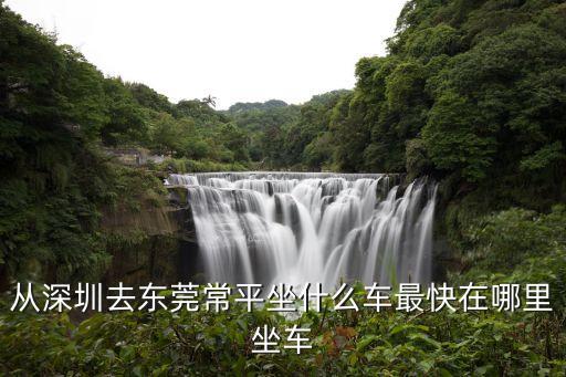 深圳到東莞常平車經過哪些地方，深圳到東莞常平18路車經過哪些站臺