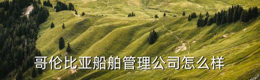 哥倫比亞船舶管理公司怎么樣