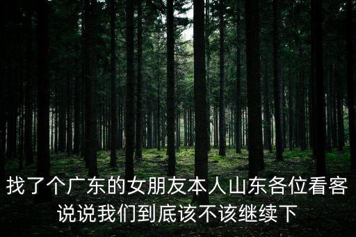 在東莞認識了現在的女朋友，我和女友是在東莞打工相識我很在乎她上月她請假回家了我很