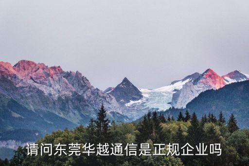 請問東莞華越通信是正規企業嗎