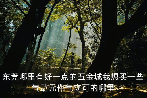 東莞市元件氣壓動力定制，氣動元件主要應用在哪些行業東莞市有哪些做氣動元件的經銷商