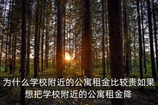 東莞東珠公寓減租，房租簽了合同租房人要求降房租