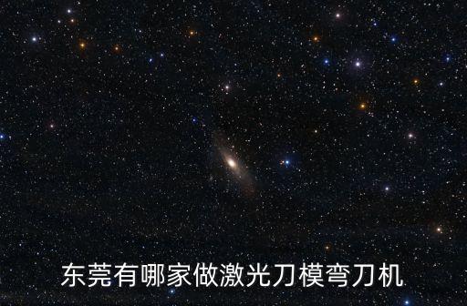 東莞有哪家做激光刀模彎刀機