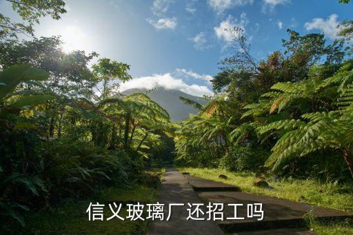 東莞虎門(mén)路東信義玻璃廠(chǎng)何時(shí)搬走，信義玻璃廠(chǎng)還招工嗎
