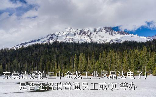 東莞清溪工業(yè)園區(qū)招工，東莞清溪羅馬路97號宇興燭業(yè)制品廠附近有哪些工廠現(xiàn)在還招暑假工啊