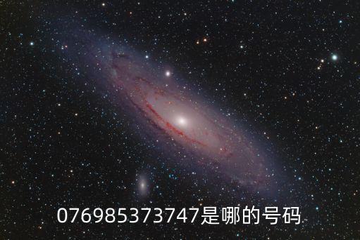 東莞市永和機電設備有限公司，076985373747是哪的號碼