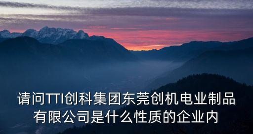 東莞市冠達科創中心是做什么的，聽說東莞虎門有一家做機床附件的這家公司大概有六個分廠叫什么