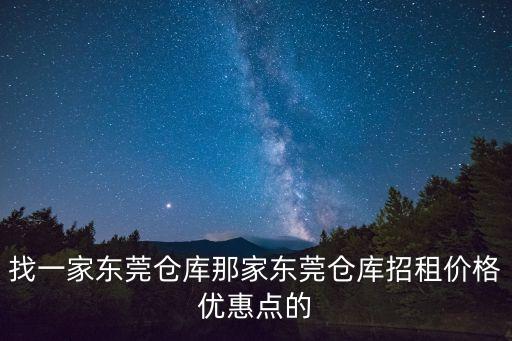 找一家東莞倉庫那家東莞倉庫招租價格優惠點的