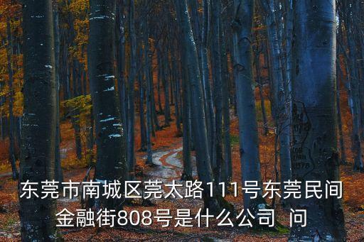 東莞大朗安達自動化公司，東莞的安達電子設備有限公司嗎