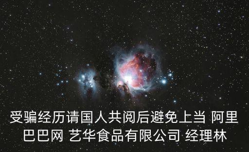 受騙經(jīng)歷請(qǐng)國(guó)人共閱后避免上當(dāng) 阿里巴巴網(wǎng) 藝華食品有限公司 經(jīng)理林