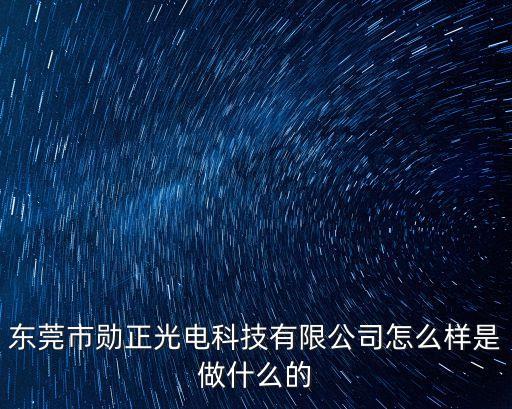 東莞市勛正光電科技有限公司怎么樣是做什么的