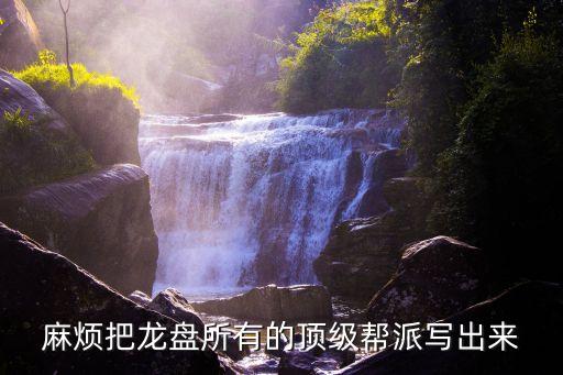 麻煩把龍盤所有的頂級(jí)幫派寫出來