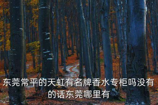 東莞常平香水價格，東莞常平N95現在賣多少啊
