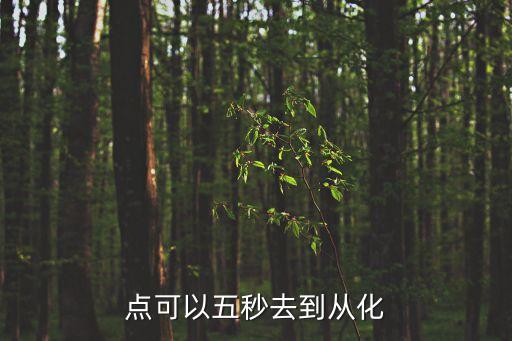 從東莞去從化限制，點(diǎn)可以五秒去到從化