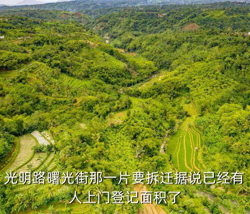 東莞光明路什么時(shí)候拆遷，你知道光明路袁灶段以后會(huì)不會(huì)拆遷就是金余大橋難第一個(gè)紅綠