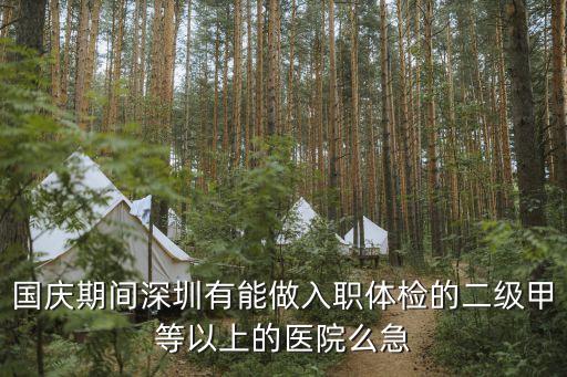 東莞市鳳崗鎮二級醫院有哪些，東莞市哪些醫院屬縣級以上