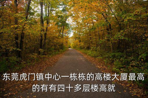 東莞市虎門(mén)鎮(zhèn)龍泉?jiǎng)e墅，請(qǐng)問(wèn)誰(shuí)知道龍泉那邊都有些什么別墅快點(diǎn)給我說(shuō)啊十萬(wàn)火急的事情
