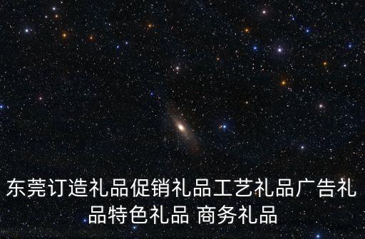 東莞訂造禮品促銷禮品工藝禮品廣告禮品特色禮品 商務禮品
