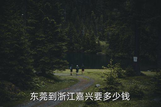 東莞到浙江嘉興要多少錢