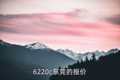 6220c東莞的報價