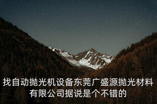 東莞工件旋轉(zhuǎn)磨削，找自動(dòng)拋光機(jī)設(shè)備東莞廣盛源拋光材料有限公司據(jù)說(shuō)是個(gè)不錯(cuò)的