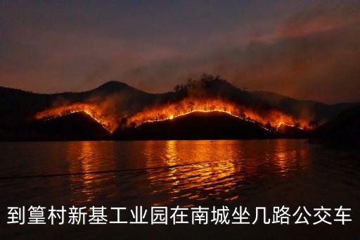 到篁村新基工業園在南城坐幾路公交車
