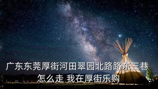 東莞厚街休閑小站，廣東東莞厚街河田翠園北路路東三巷 怎么走 我在厚街樂購