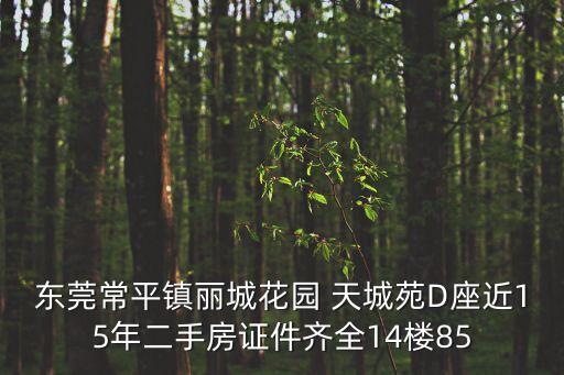 東莞常平二手樓50萬(wàn)，東莞常平鎮(zhèn)麗城花園 天城苑D座近15年二手房證件齊全14樓85