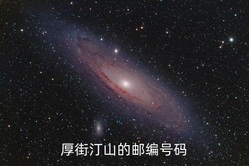 東莞市厚街鎮汀山村郵政編碼多少，東莞市厚街鎮汀山村東浦路郵編