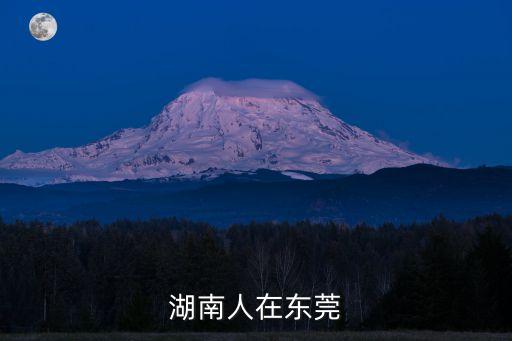 流浪在東莞的湖南人，東莞有多少湖南人
