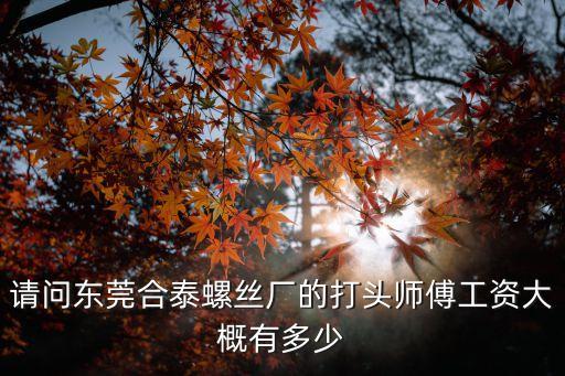 東莞和泰廠工資待遇，東莞聯泰制衣廠是做整件衣服的嗎還是流水線的呀 工資待遇好嗎