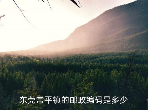 東莞常平鎮的郵政編碼是多少