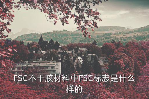 FSC不干膠材料中FSC標志是什么樣的