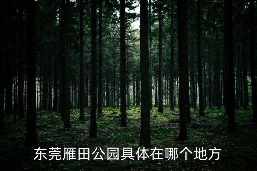 東莞雁田公園具體在哪個地方