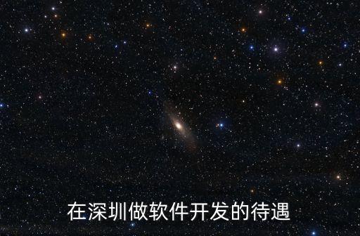 在深圳做軟件開發的待遇