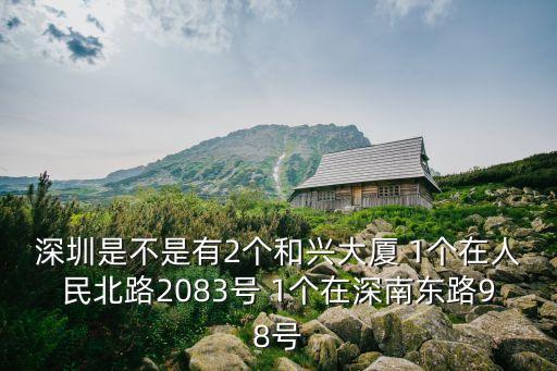 深圳是不是有2個和興大廈 1個在人民北路2083號 1個在深南東路98號